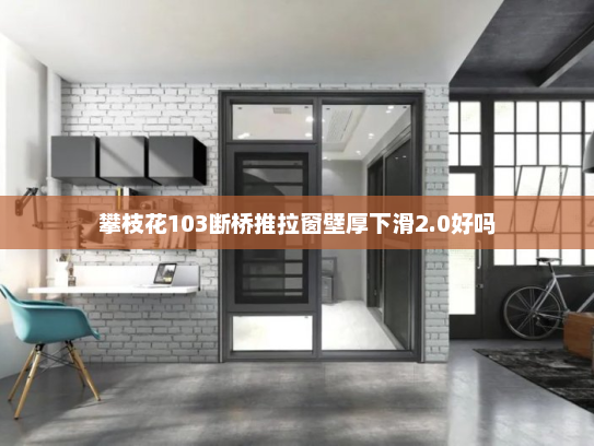 攀枝花103断桥推拉窗壁厚下滑2.0好吗