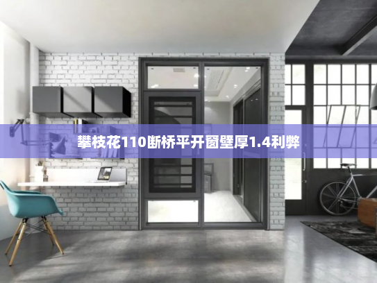 攀枝花110断桥平开窗壁厚1.4利弊