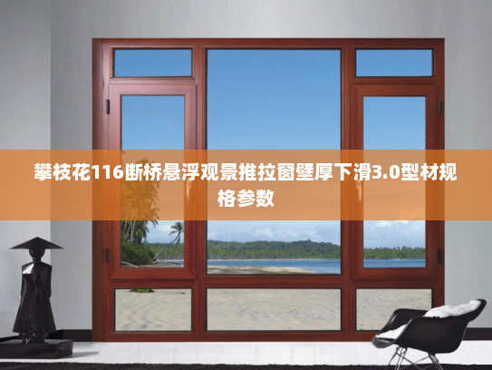 攀枝花116断桥悬浮观景推拉窗壁厚下滑3.0型材规格参数