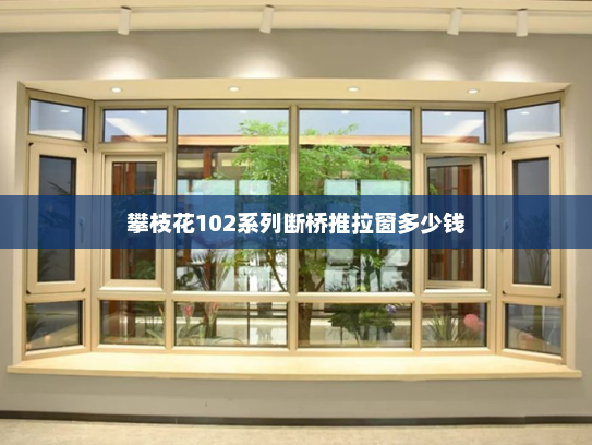 攀枝花102系列断桥推拉窗多少钱