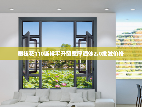 攀枝花110断桥平开窗壁厚通体2.0批发价格