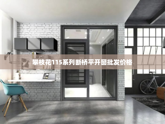 攀枝花115系列断桥平开窗批发价格
