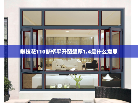 攀枝花110断桥平开窗壁厚1.4是什么意思