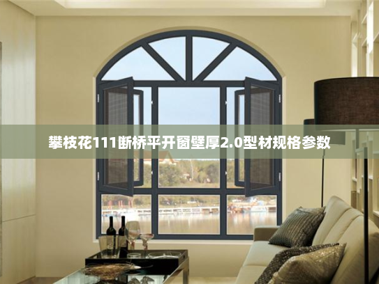 攀枝花111断桥平开窗壁厚2.0型材规格参数