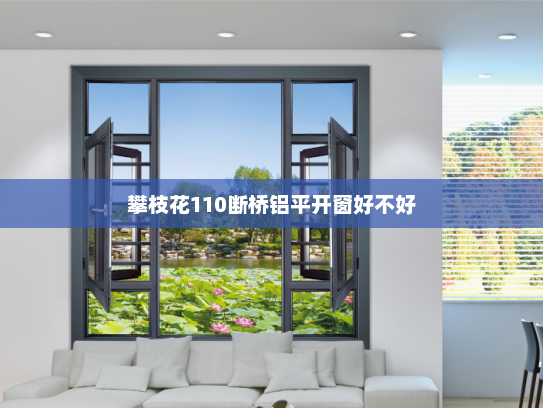 攀枝花110断桥铝平开窗好不好
