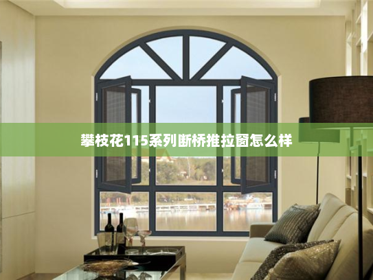 攀枝花115系列断桥推拉窗怎么样