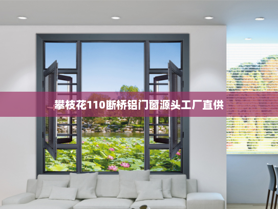 攀枝花110断桥铝门窗源头工厂直供