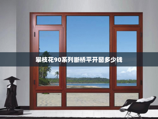 攀枝花90系列断桥平开窗多少钱