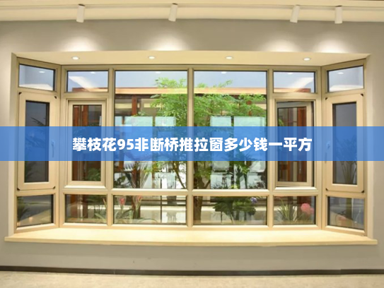 攀枝花95非断桥推拉窗多少钱一平方