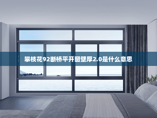 攀枝花92断桥平开窗壁厚2.0是什么意思