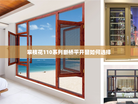 攀枝花110系列断桥平开窗如何选择