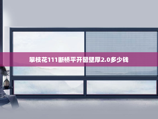 攀枝花111断桥平开窗壁厚2.0多少钱