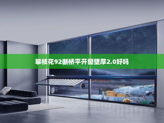 攀枝花92断桥平开窗壁厚2.0好吗