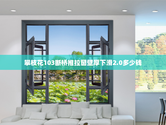 攀枝花103断桥推拉窗壁厚下滑2.0多少钱