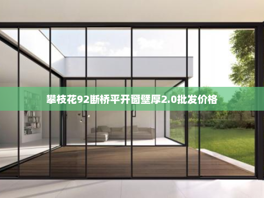 攀枝花92断桥平开窗壁厚2.0批发价格