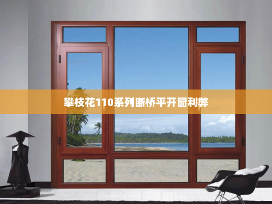 攀枝花110系列断桥平开窗利弊