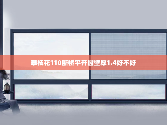 攀枝花110断桥平开窗壁厚1.4好不好