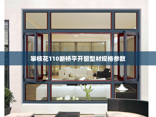 攀枝花110断桥平开窗型材规格参数
