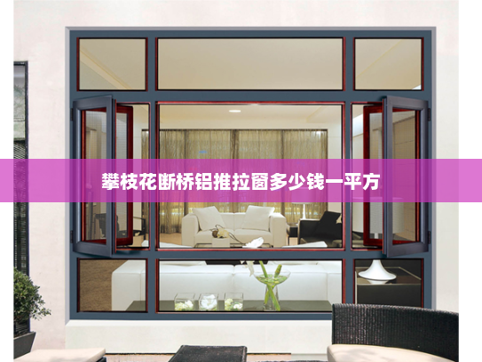 攀枝花断桥铝推拉窗多少钱一平方