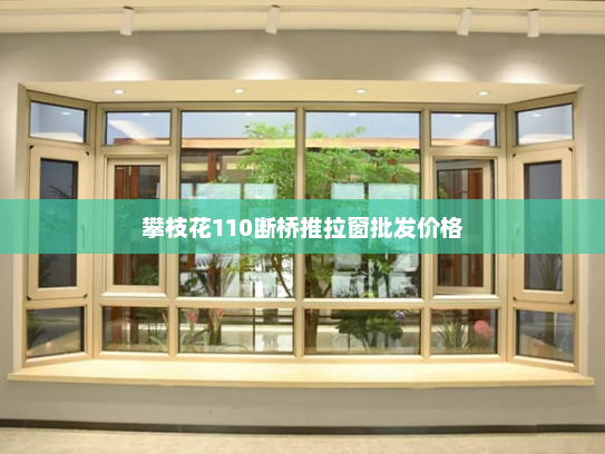 攀枝花110断桥推拉窗批发价格