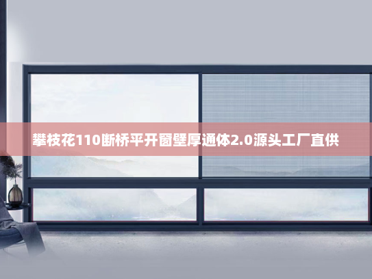 攀枝花110断桥平开窗壁厚通体2.0源头工厂直供