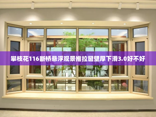 攀枝花116断桥悬浮观景推拉窗壁厚下滑3.0好不好