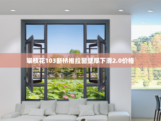 攀枝花103断桥推拉窗壁厚下滑2.0价格