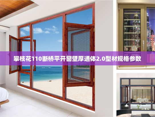 攀枝花110断桥平开窗壁厚通体2.0型材规格参数
