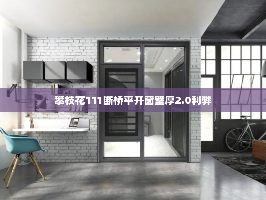 攀枝花111断桥平开窗壁厚2.0利弊