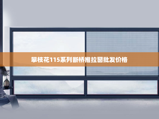 攀枝花115系列断桥推拉窗批发价格