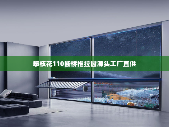 攀枝花110断桥推拉窗源头工厂直供
