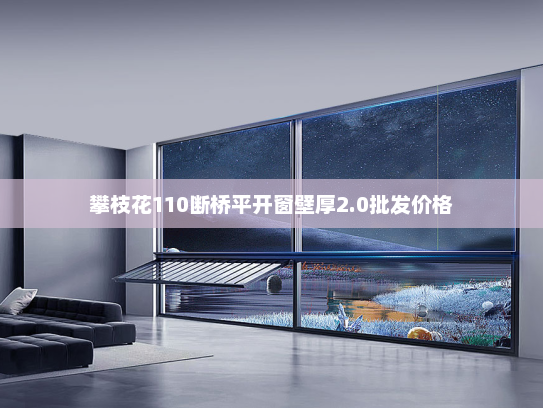 攀枝花110断桥平开窗壁厚2.0批发价格