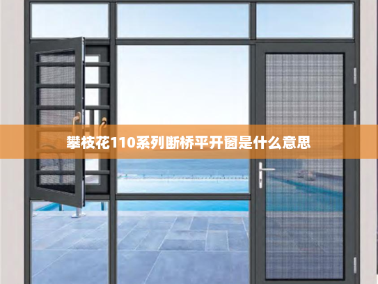攀枝花110系列断桥平开窗是什么意思