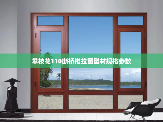 攀枝花110断桥推拉窗型材规格参数