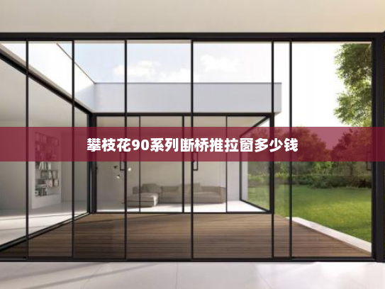 攀枝花90系列断桥推拉窗多少钱