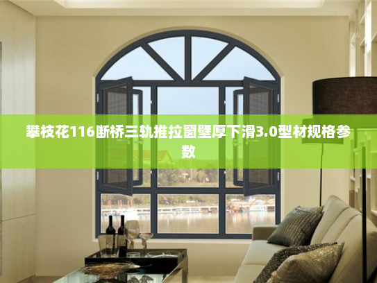 攀枝花116断桥三轨推拉窗壁厚下滑3.0型材规格参数