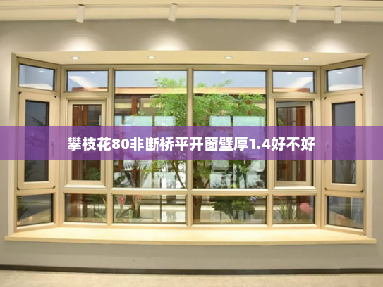 攀枝花80非断桥平开窗壁厚1.4好不好