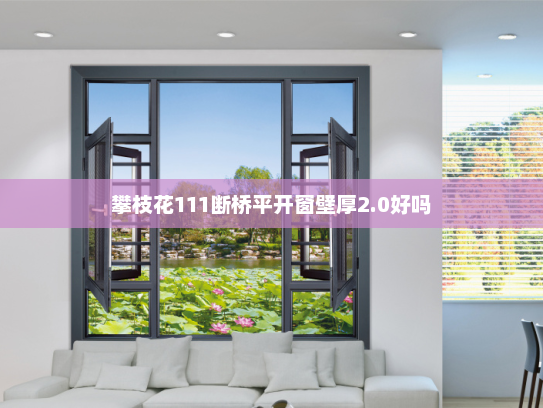 攀枝花111断桥平开窗壁厚2.0好吗