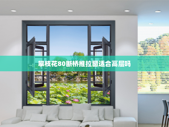 攀枝花80断桥推拉窗适合高层吗