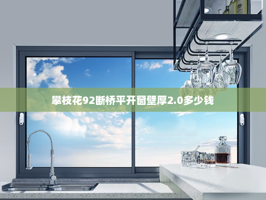 攀枝花92断桥平开窗壁厚2.0多少钱