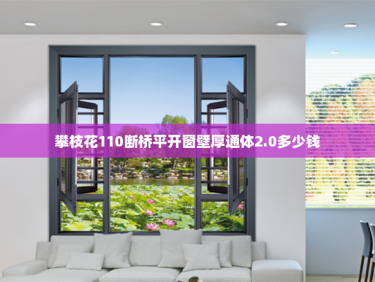 攀枝花110断桥平开窗壁厚通体2.0多少钱