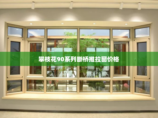 攀枝花90系列断桥推拉窗价格