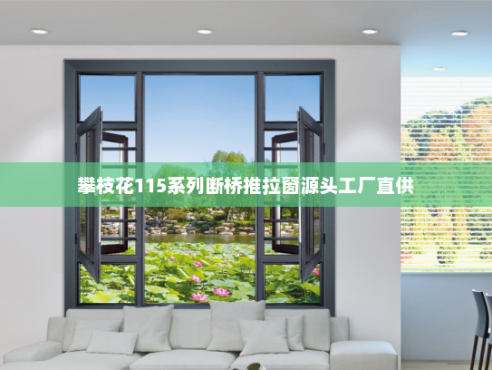 攀枝花115系列断桥推拉窗源头工厂直供