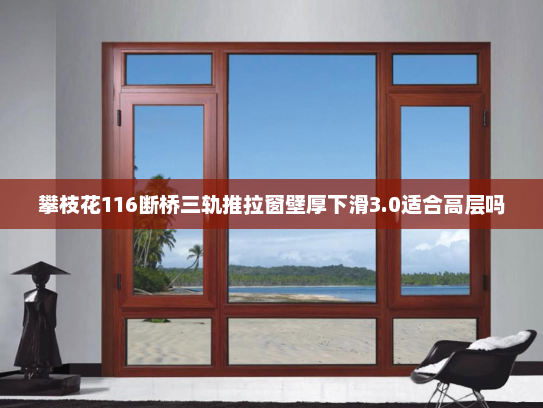 攀枝花116断桥三轨推拉窗壁厚下滑3.0适合高层吗