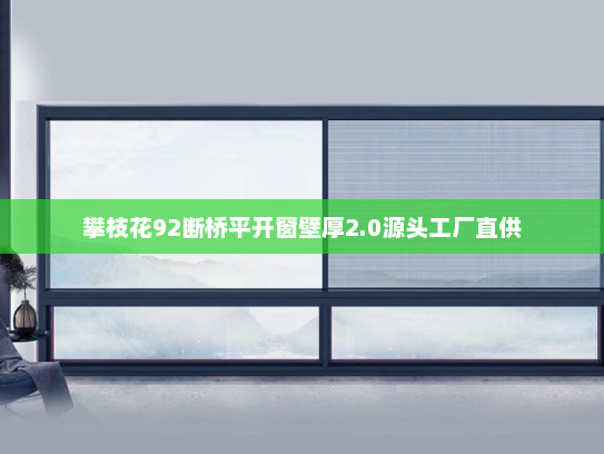 攀枝花92断桥平开窗壁厚2.0源头工厂直供