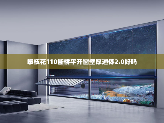 攀枝花110断桥平开窗壁厚通体2.0好吗