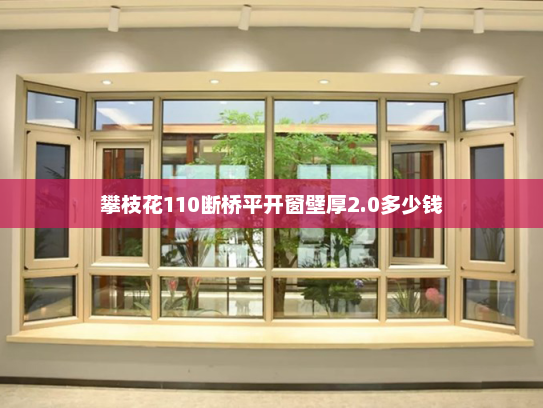 攀枝花110断桥平开窗壁厚2.0多少钱