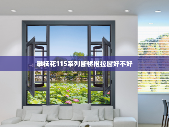 攀枝花115系列断桥推拉窗好不好