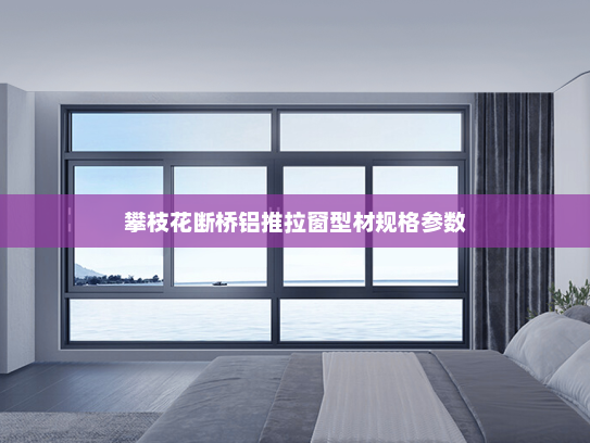 攀枝花断桥铝推拉窗型材规格参数