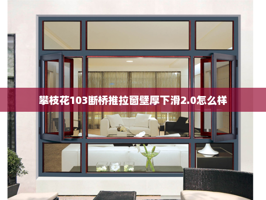 攀枝花103断桥推拉窗壁厚下滑2.0怎么样